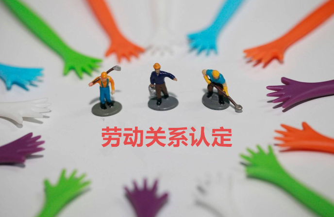 如何确认劳动关系？