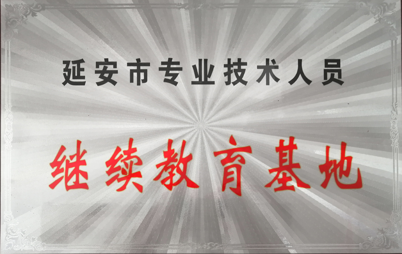 继续教育基地