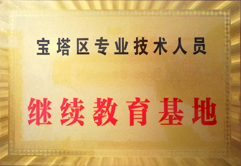 继续教育基地