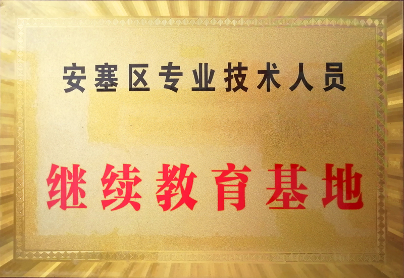 继续教育基地