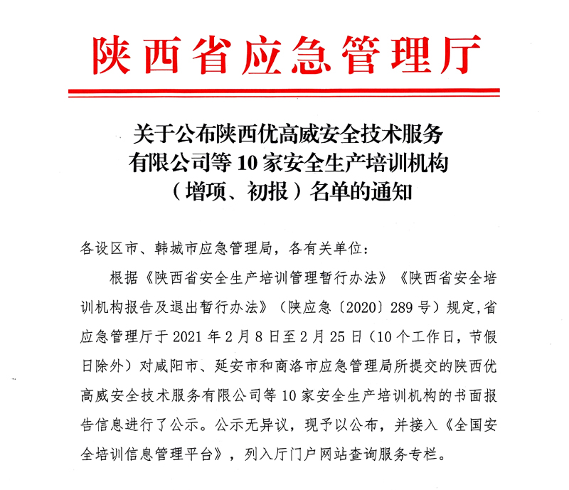 关于公布陕西优高威安全技术服务有限公司等10家安全生产培训机构（增项、初报）名单的通知