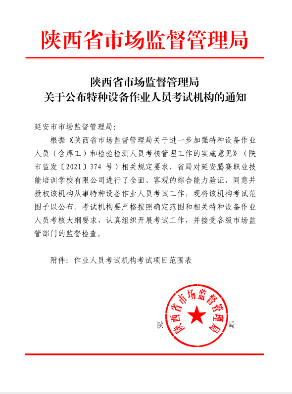 陕西省市场监督管理局 关于公布特种设备作业人员考试机构的通知